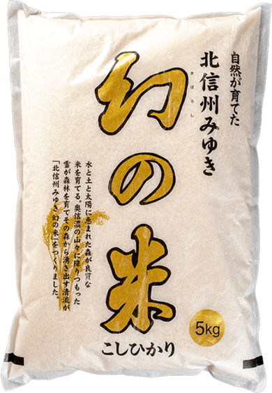 幻の米コシヒカリ（特別栽培米）